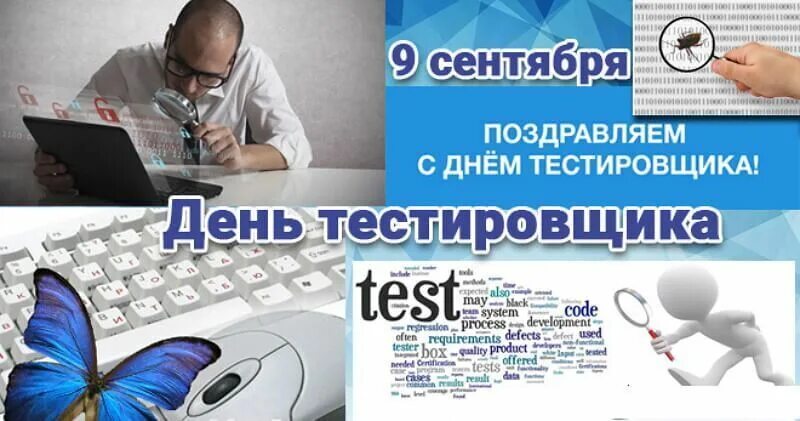 Тестировщик в 2025. День тестировщика. день тестировщика в россии. 9 сентября день тестировщика. с днем тестировщика открытки.