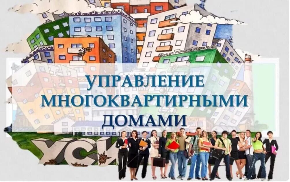Управляющая компания управление домами. Управление многоквартирным домом. управляющая организация многоквартирными домами. управление мкд. управление мкд домом.