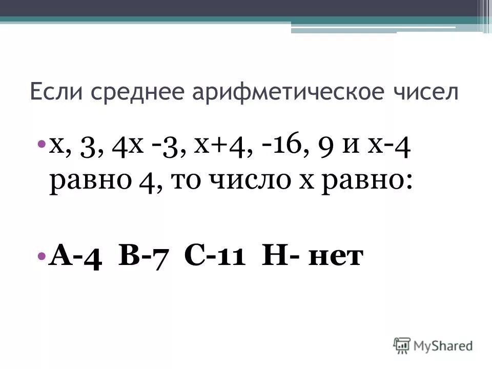Среднее арифметическое чисел равно 4 2. Среднее арифметика чисел равно. среднее арифметическое чисел равно. среднее арифметическое 3х чисел. найдите среднее арифметическое чисел. 7 8 9.