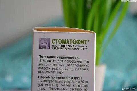Стоматофит отзывы