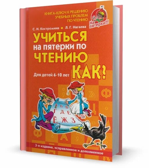 Учимся учиться книга. Костромина учиться на пятерки. Учиться на пятерки по русскому Костромина. Костромина с н. Костромина с н эта книга.