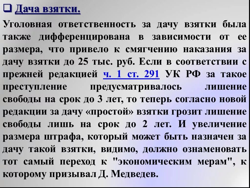 Уголовная ответственность за взяточничество. Дача взятки ответственность. Наказание за дачу взятки. Уголовная ответственность за получение взятки.