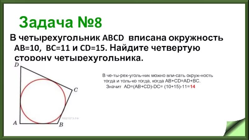 Три последовательных стороны четырехугольника описанного. В четырехугольник вписана окружность аб 10 БС 11 СД 15. Четырёхугольник ABCD вписан в окружность. Четырехугольник вписанный в окружность. Окруж вписанная в четырехугольник.