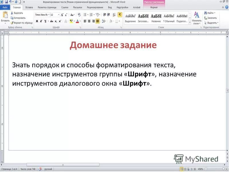 Различают два типа форматирования текста. Способы форматирования текста. Способы форматирования символов. Способы и методы форматирования текста. Форматирование текста:Назначение,.