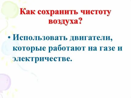 Что нужно делать для чистоты воздуха