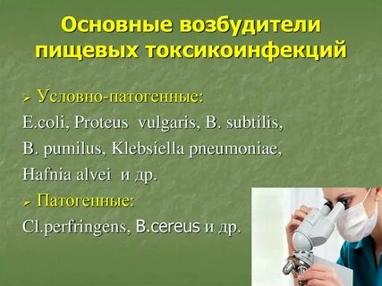 Возбудители пищевых интоксикаций