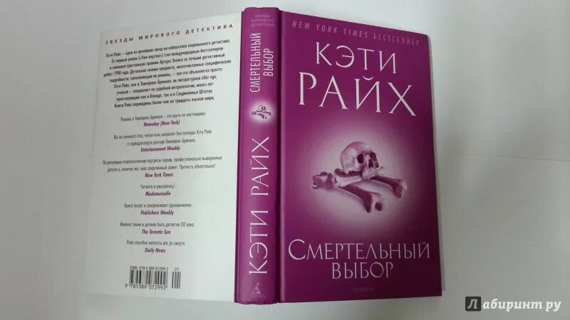 Кэти Райкс книги. Кэти Райх книги. Кэти Райх смертельный выбор. Кэти Райх "смертельное путешествие". Кэти райх