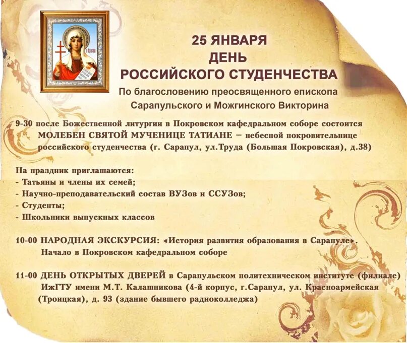 Итоги 25 января. День российского студенчества. 25 Января праздник. День российского студенчества история. Татьянин день история праздника.