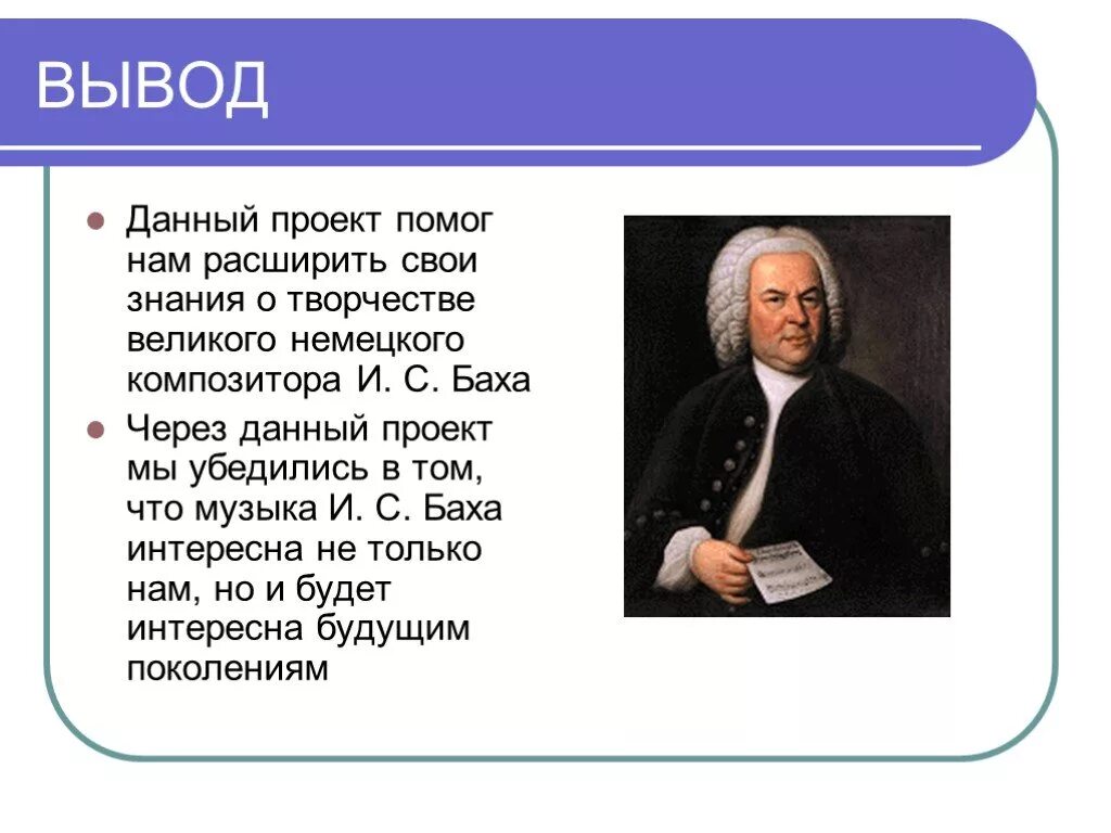 Мини проект Баха. Проект на тему творчество композитора и с Баха. Мини проект Баха в мобильных телефонах. Проект про Баха. Музыка баха в мобильных