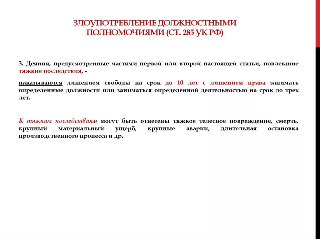 Превышение полномочий ук рф комментарий. Превышение должностных полномочий ст 285 УК. Ст285 УК РФ вакцинация. Злоупотребление должностными полномочиями (ст. 285);. Злоупотребление должностными полномочиями ст 285 УК РФ.