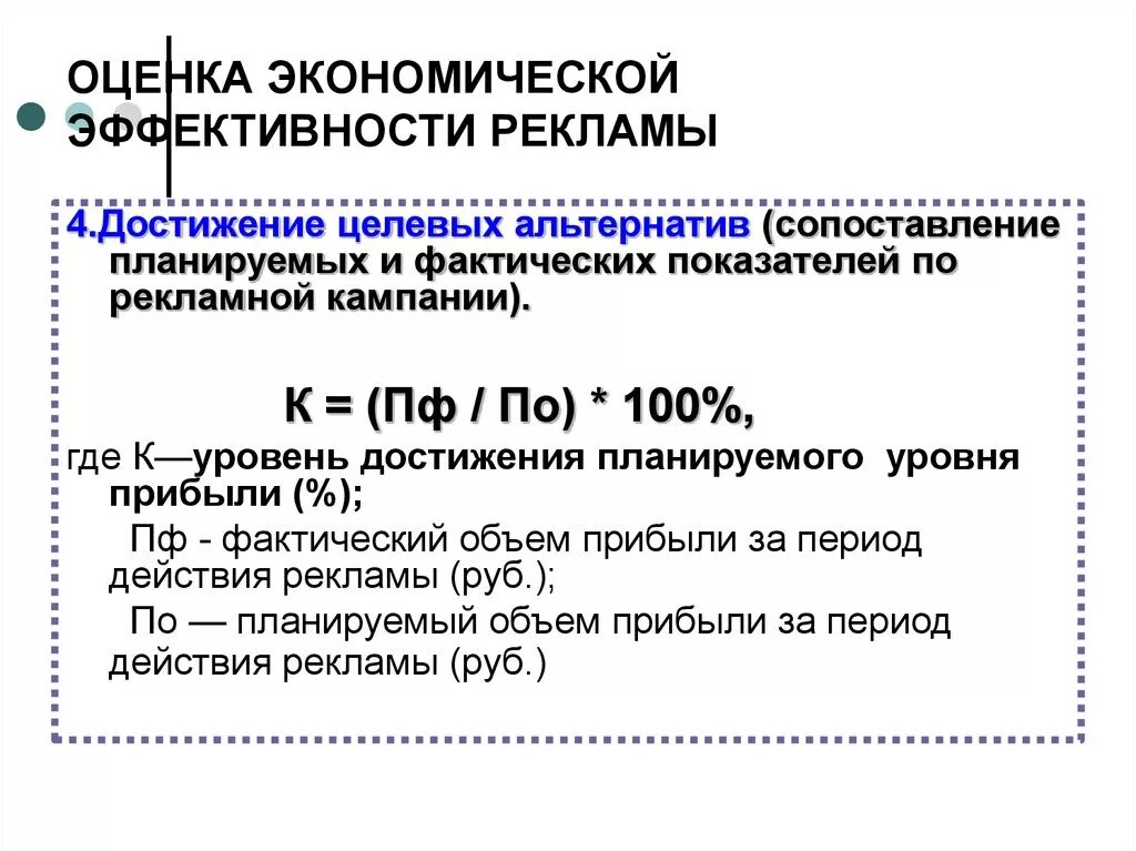 Эффективность рекламных мероприятий. Методы оценки экономической эффективности рекламы. Формула расчета эффективности рекламы. Экономическая эффективность рекламной кампании формула. Показатели эффективности рекламной деятельности.