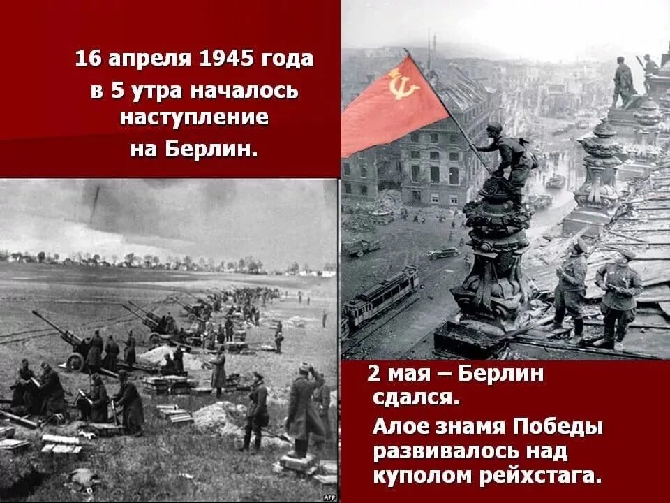 16 апреля 2 мая 1945 года. 2 Мая взятие Берлина советскими войсками в 1945 году. Битва за Берлин (Берлинская операция). 1945 - Советские войска полностью овладели столицей Германии Берлином.. 2 Мая день взятия Берлина.