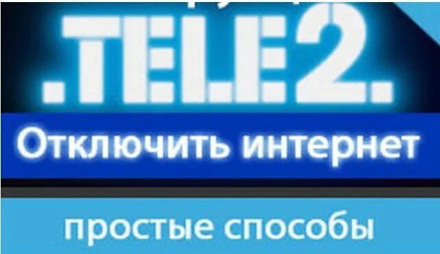 Как отключить интернет на теле2. Теле2 команда отключения интернета. Как обновить пакет интернета на теле2. Подключить интернет теле2 на телефоне. Команда для отключения интернета.