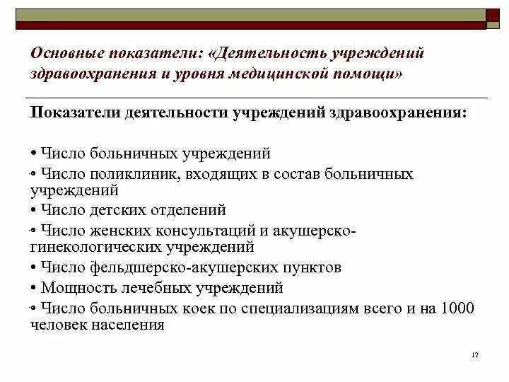 Показатели основной деятельности учреждения. Основные показатели деятельности учреждений здравоохранения. Основные показатели деятельности медицинских организаций. Показатели работы медицинской организации. Показатель эффективность деятельности учреждений здравоохранения.