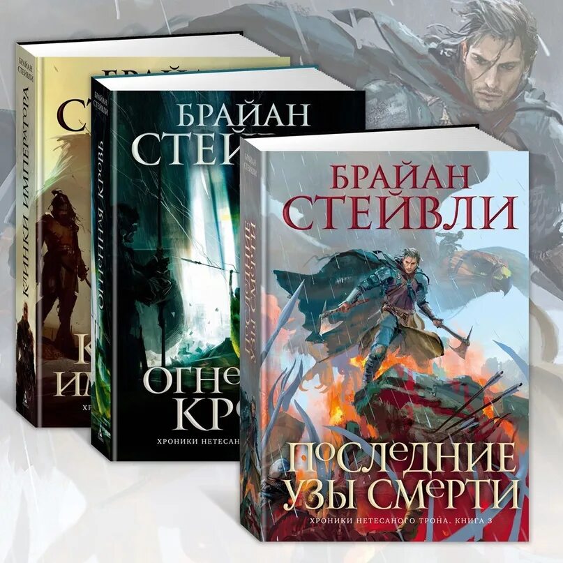 Хроники нетесаного трона. Брайан стейвли хроники нетесаного трона. брайан стейвли книги. клинки императора брайан стейвли. хроники нетесаного трона арты.