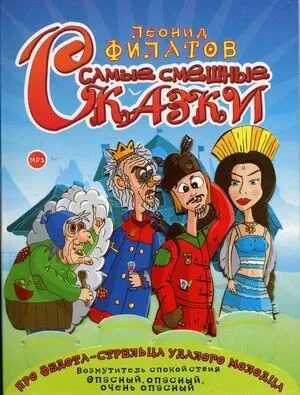 Комедийная сказка. Комедийные сказки. Сказки старого волшебника 1984 постер. Комедийные сказки. Самые смешные сказки.