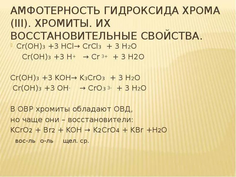 Гидроксид хрома 2 амфотерный