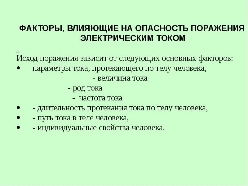 Факторы влияющие на степень поражения током. Факторы влияющие на исход поражения электрическим током. Факторы определяющие опасность поражения электрическим током. Факторы от которых зависит исход поражения электрическим током. Факторы определяющие степень поражения человека электрическим током.