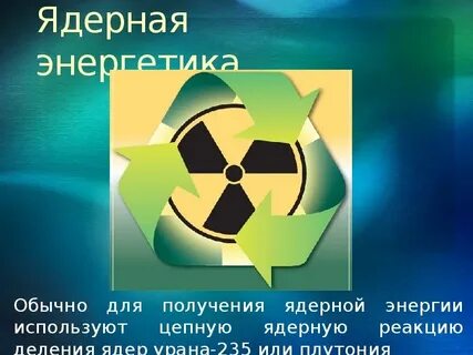Получения атомной энергии