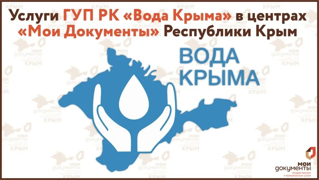 Гуп рк вода крыма. Вода крыма. вода крыма логотип. гуп вода крыма. вода крыма евпатория.