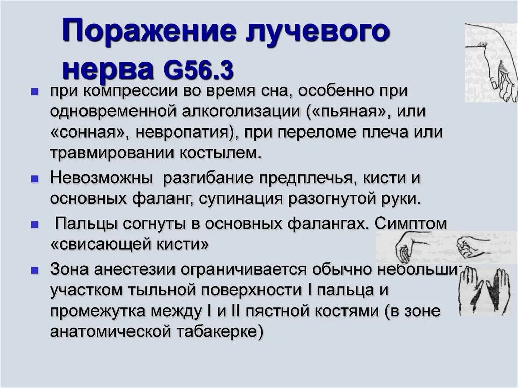 Поражение нервов руки. Поражение лучевого нерва симптомы. Синдром поражения лучевого нерва. Признаки поражения лучевого нерва.