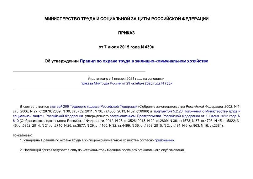 Приказ 883н правила по охране. Приказ об утверждении правил по охране труда. Приказ 872н правила по охране труда в строительстве. Приказ 753н правила по охране труда. Приказ 883н правила по охране труда в строительстве.