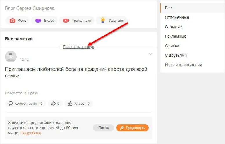 Как установить статус видео. Как поставить заметку в статус в Одноклассниках с телефона.