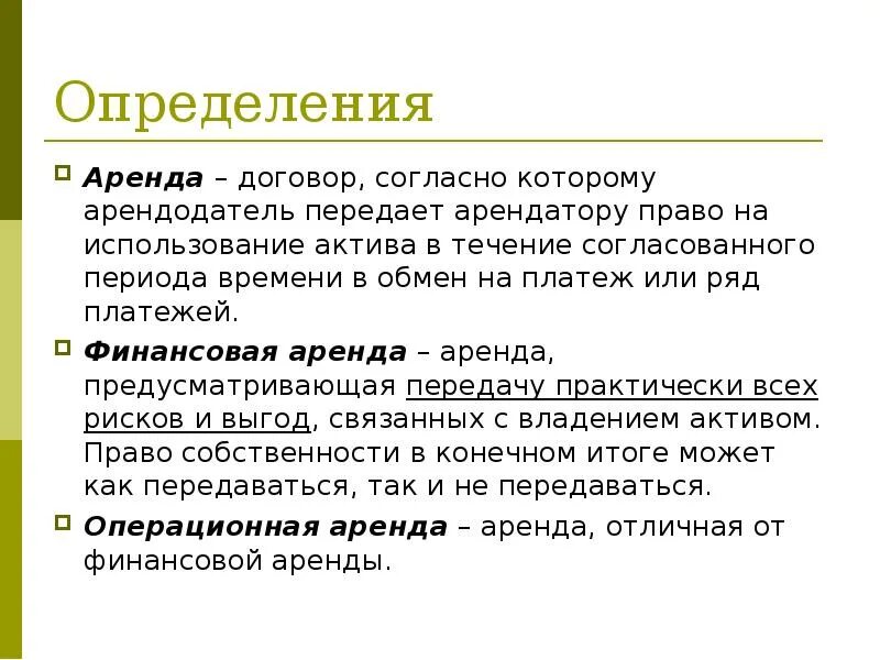 Право актив. Договор аренды определение. Виды аренды презентация. Аренда доклад. Аренда понятие.