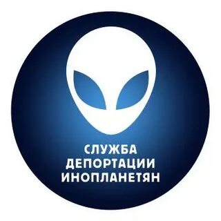 Депортации инопланетян