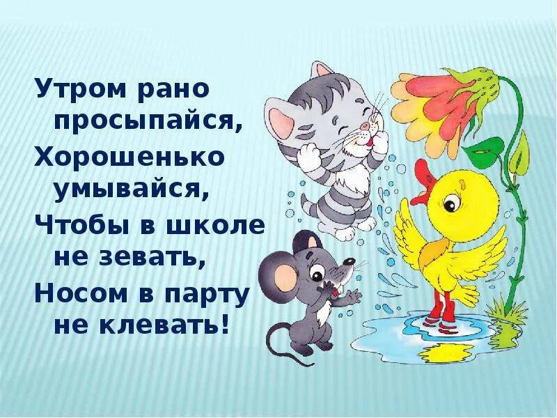 Утром рано просыпайся хорошенько умывайся. Утром рано просыпайся хорошенько умывайся чтобы в школе не зевать. Стих утром рано просыпайся хорошенько умывайся. Клевать носом в парту. Песня утром рано мы встаем в детский