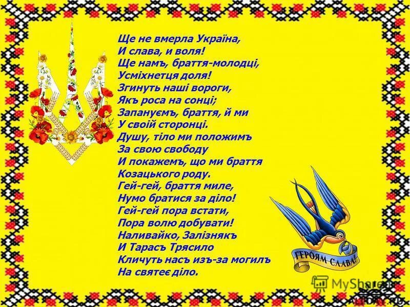 щеня вмерла украина. це не вмерла. ще вмерла україна. гимн украины. гимн украины.