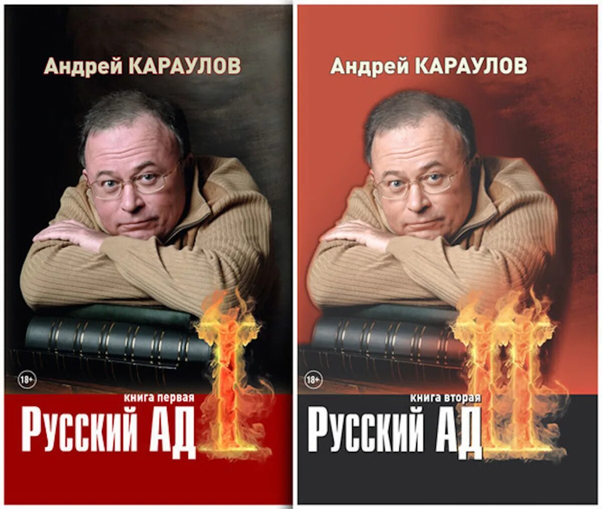 Книге русский ад андрея караулова. Книга русский ад. Караулов книги. Русский ад Караулов. Русский ад Караулов новое издание.