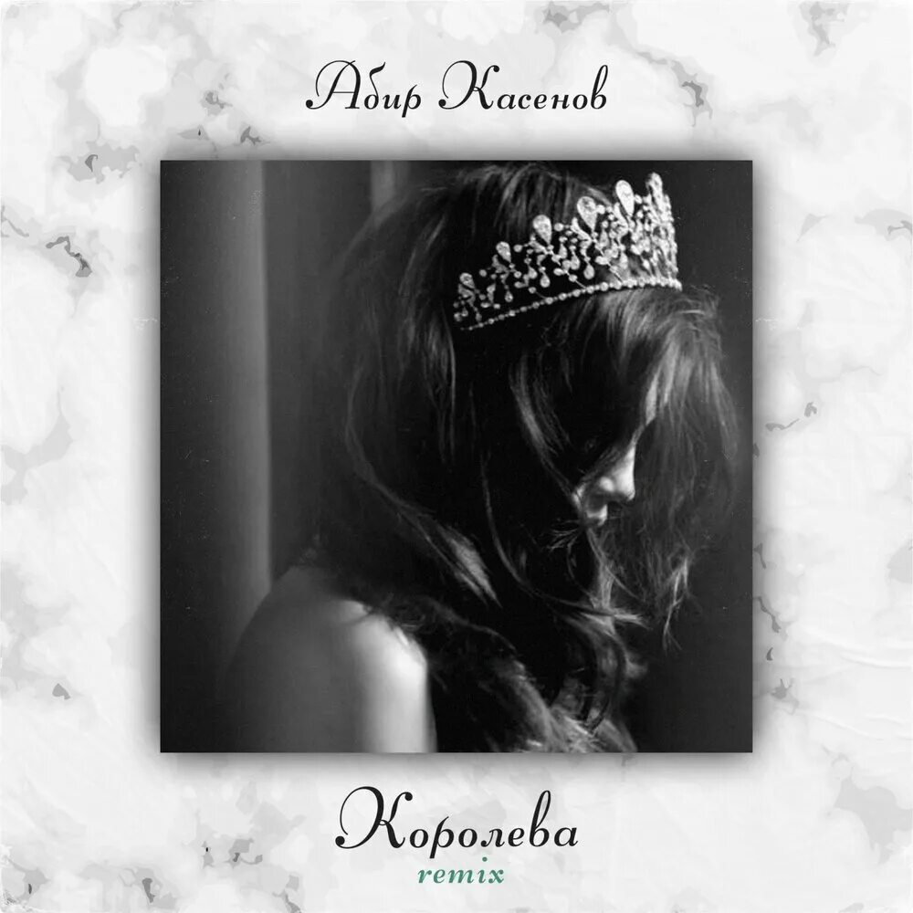 Ты не королева. Приколы про королеву. Ты не королева ты обычная музыка. Ты бесишь тварь. Остап парфенов & nvkrn134 - ты не королева (swerodo remix).