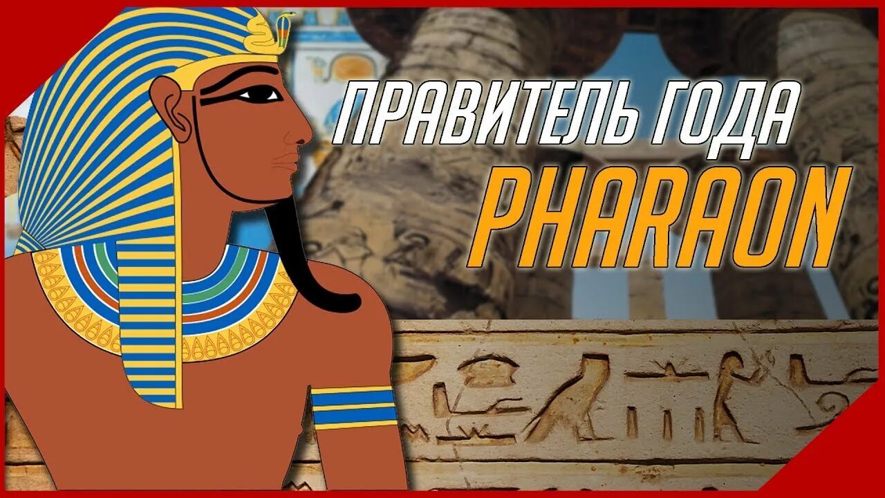 Pharaoh and pharaoh expansion cleopatra цитаты