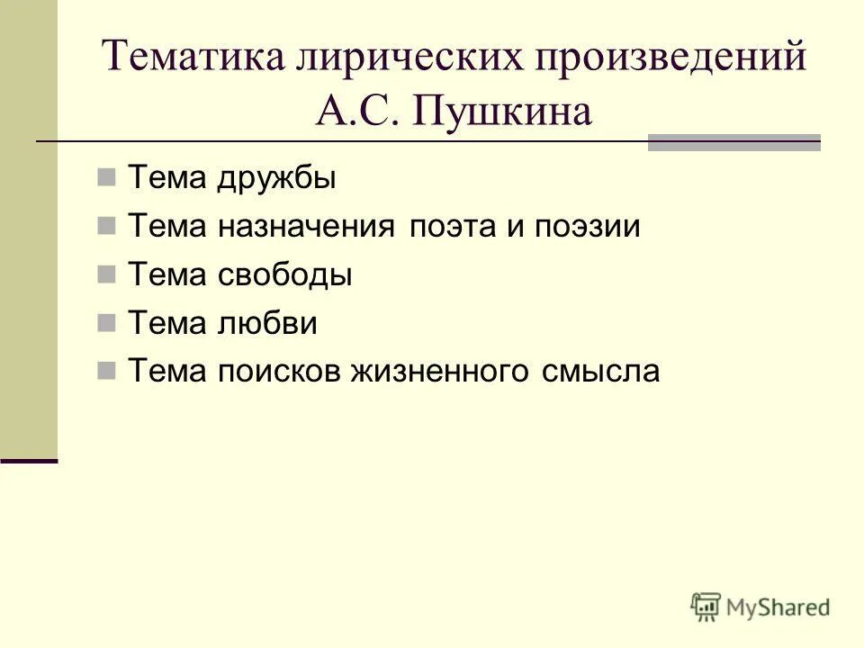 Основная тема произведения. Основные темы произведений Пушкина. Тематика лирических произведений Пушкина. Темы творчества Пушкина. Тематика л иричесих произведений.