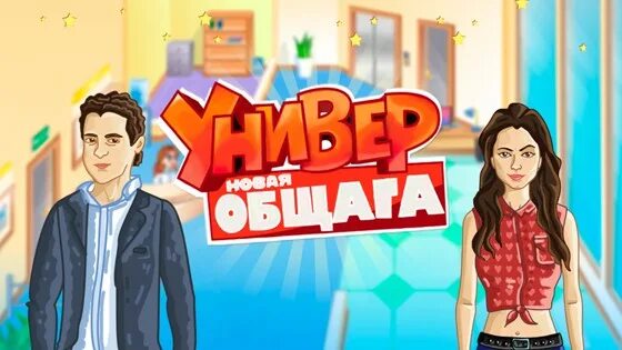 Играть общежитие. Универ игра. Игра универ новая общага. Игра универ общага. Игра универ три в ряд.