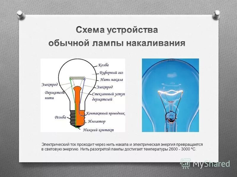 температура нити накаливания в лампочке. температура нагрева лампы накаливания мощностью 60 ватт. температура нити накала лампы. сопротивление лампы накаливания. толщина вольфрамовой нити в лампе накаливания 60 вт.