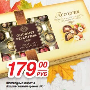 Gourmet selection конфеты