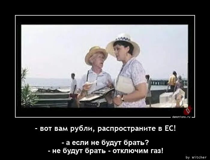 Распространите среди. Вот вам рубли распространите. а не будут брать отключим. не будут брать отключим газ мем. а если не будут брать отключим газ.