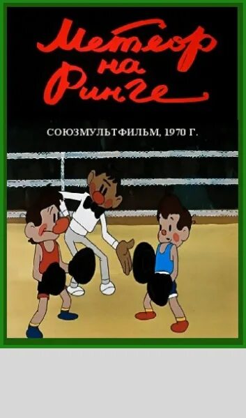 Метеор на ринге. Метеор на ринге мультфильм 1970. союзмультфильм 1970. союзмультфильм метеор на ринге. книжка метеор на ринге.