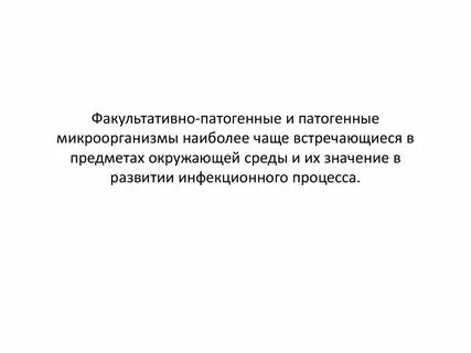 Процесс уничтожения патогенных микроорганизмов