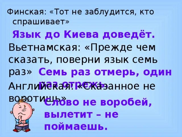 Скажи 7 раз. Финская тот не заблудится кто спрашивает. Пословица тот не заблудится кто спрашивает на русском. Тот не заблудится кто спрашивает похожая русская пословица. Прежде чем сказать поверни язык семь раз.