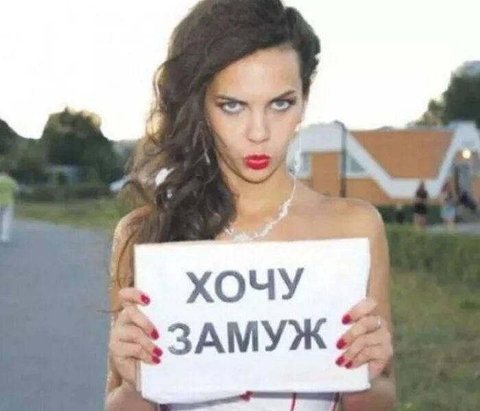Собиралась выходить замуж. Хочу замуж. очень хочет замуж. девушка с объявлением. девушки которые очень хотят замуж.