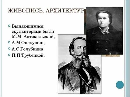 Скульпторов прославились во второй половине xix века