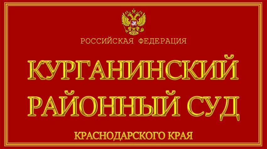 Сайт миллеровского районного суда. Кошехабльский районный суд Республики Адыгея. Курганинский районный суд. Курганинский районный суд Краснодарского края. Районный суд Липецкой области.