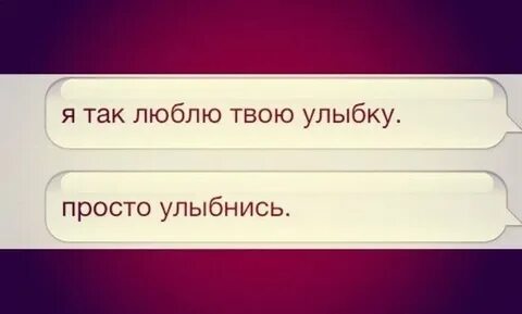Люблю твою улыбку