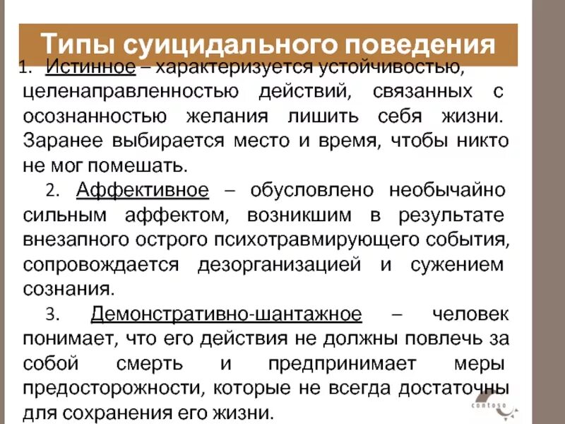 Типы суицидального поведения. Суицидальное поведение. Профилактика суицидального поведения. Типы суицидального поведения истинные демонстративные скрытые.