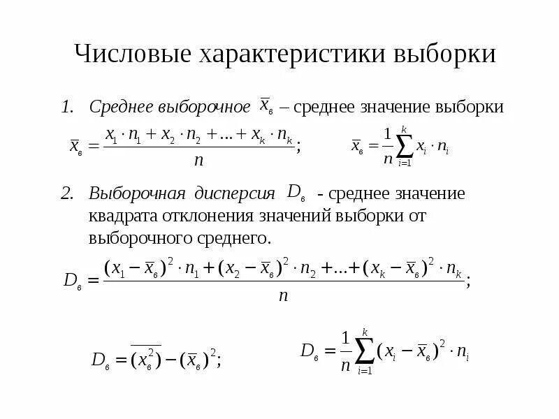 Рассчитайте выборочное среднее. Формула средней выборки. Формула дисперсии из выборки. Выборочная средняя выборки пример. Как вычислить среднее выборки.