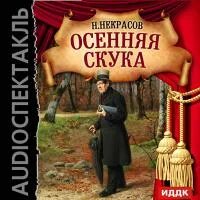 Слушать аудиокнигу осенний лис