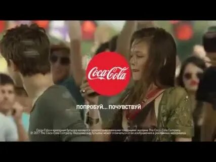Песня из рекламы кока кола